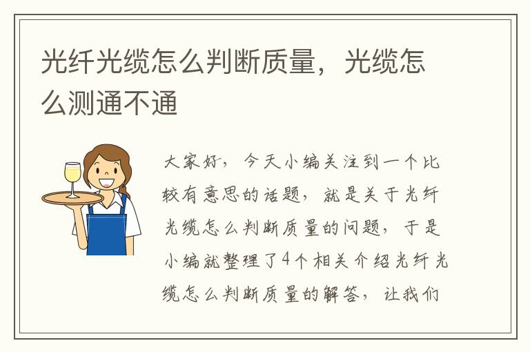 光纤光缆怎么判断质量,光缆怎么测通不通