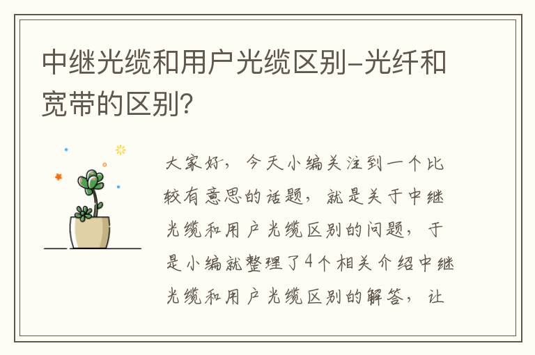中继光缆和用户光缆区别-光纤和宽带的区别?