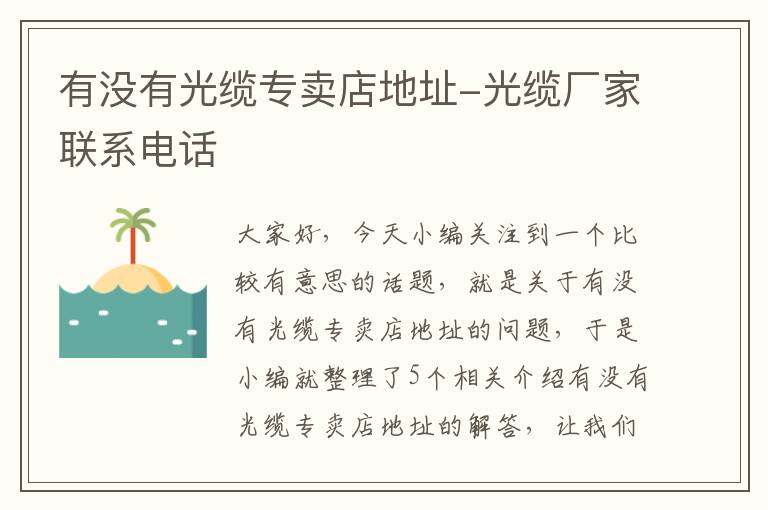 有没有光缆专卖店地址-光缆厂家联系电话