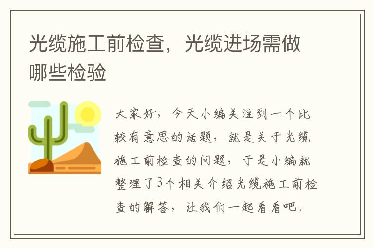 光缆施工前检查,光缆进场需做哪些检验