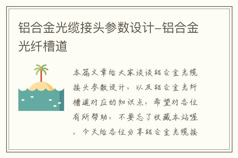 铝合金光缆接头参数设计-铝合金光纤槽道
