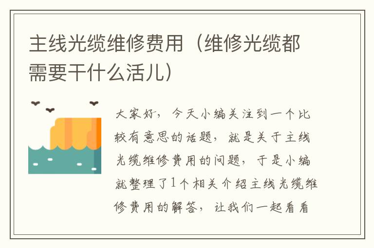 主线光缆维修费用(维修光缆都需要干什么活儿)