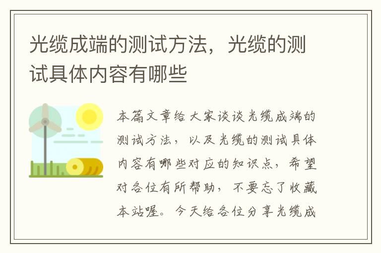 光缆成端的测试方法,光缆的测试具体内容有哪些