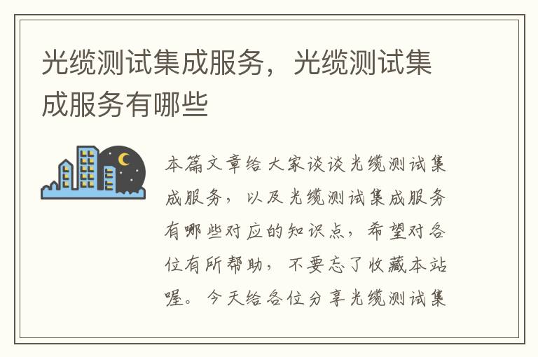 光缆测试集成服务,光缆测试集成服务有哪些