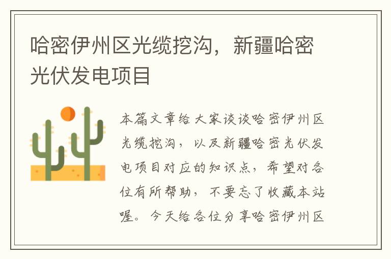 哈密伊州区光缆挖沟,新疆哈密光伏发电项目