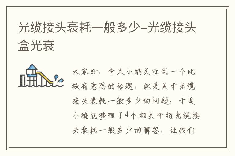 光缆接头衰耗一般多少-光缆接头盒光衰