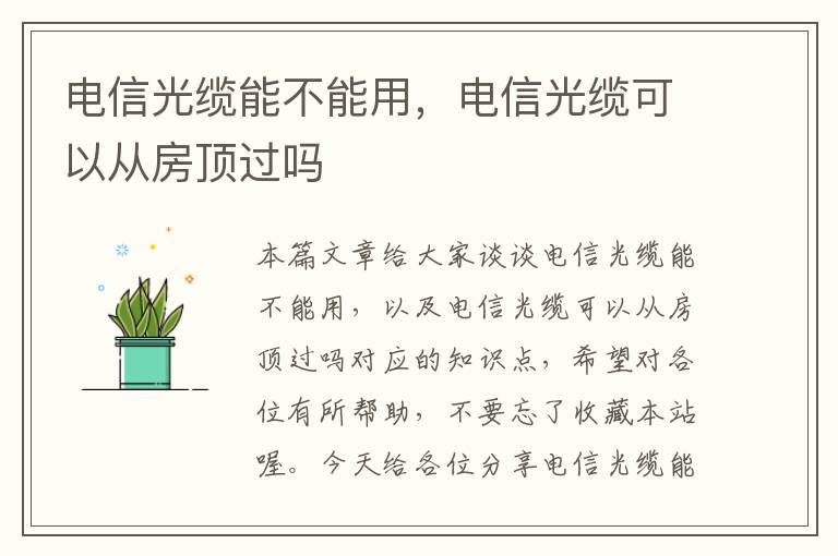 电信光缆能不能用,电信光缆可以从房顶过吗