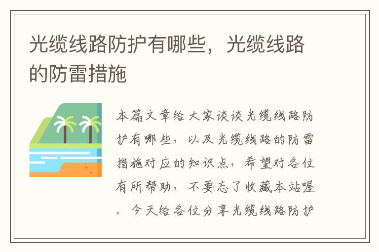 光缆线路防护有哪些,光缆线路的防雷措施