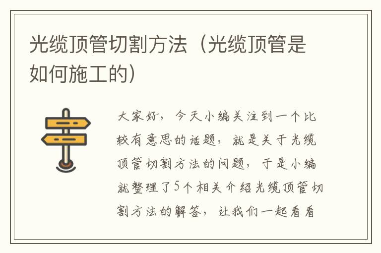 光缆顶管切割方法(光缆顶管是如何施工的)