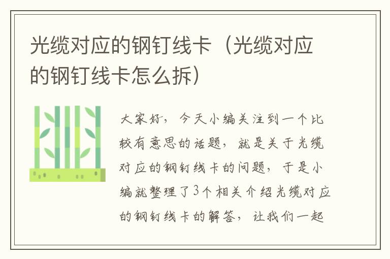 光缆对应的钢钉线卡(光缆对应的钢钉线卡怎么拆)