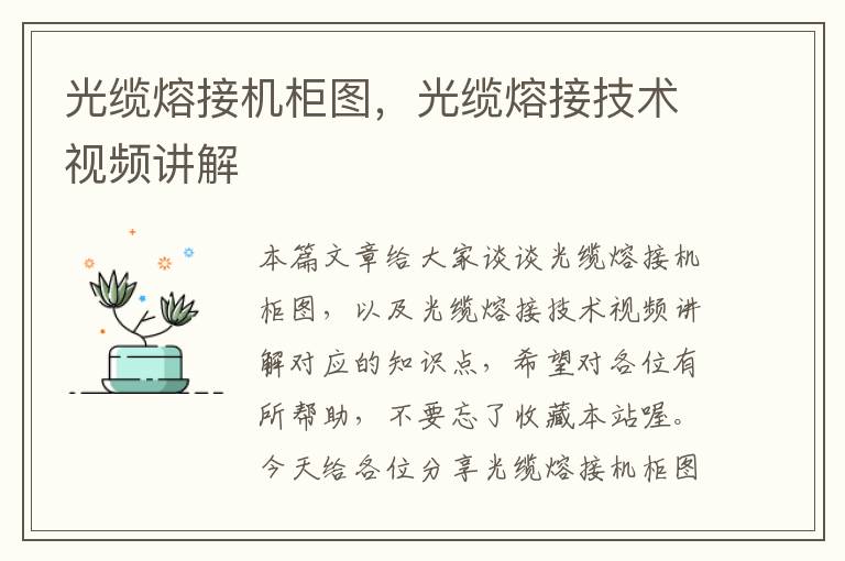 光缆熔接机柜图,光缆熔接技术视频讲解