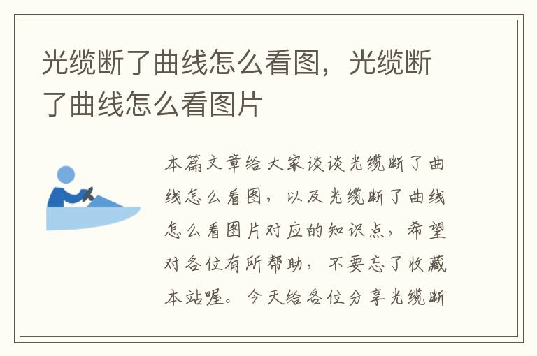 光缆断了曲线怎么看图,光缆断了曲线怎么看图片