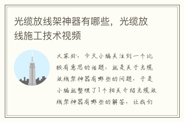 光缆放线架神器有哪些,光缆放线施工技术视频