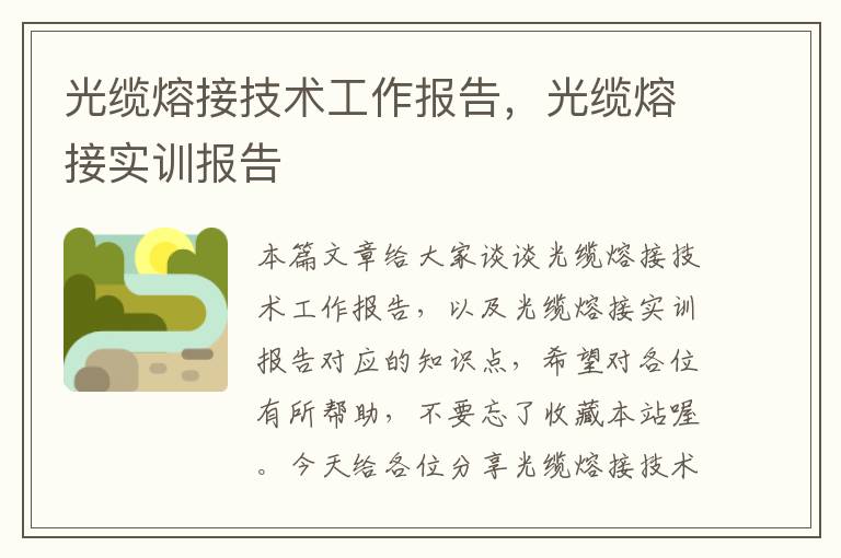 光缆熔接技术工作报告,光缆熔接实训报告