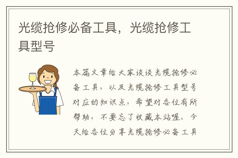 光缆抢修必备工具,光缆抢修工具型号