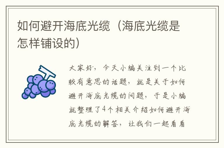 如何避开海底光缆(海底光缆是怎样铺设的)