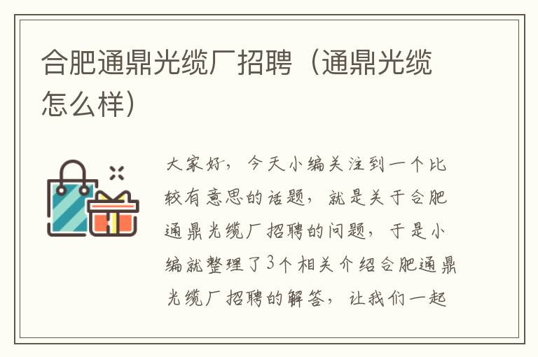 合肥通鼎光缆厂招聘(通鼎光缆怎么样)