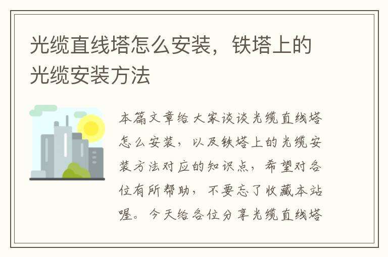 光缆直线塔怎么安装,铁塔上的光缆安装方法