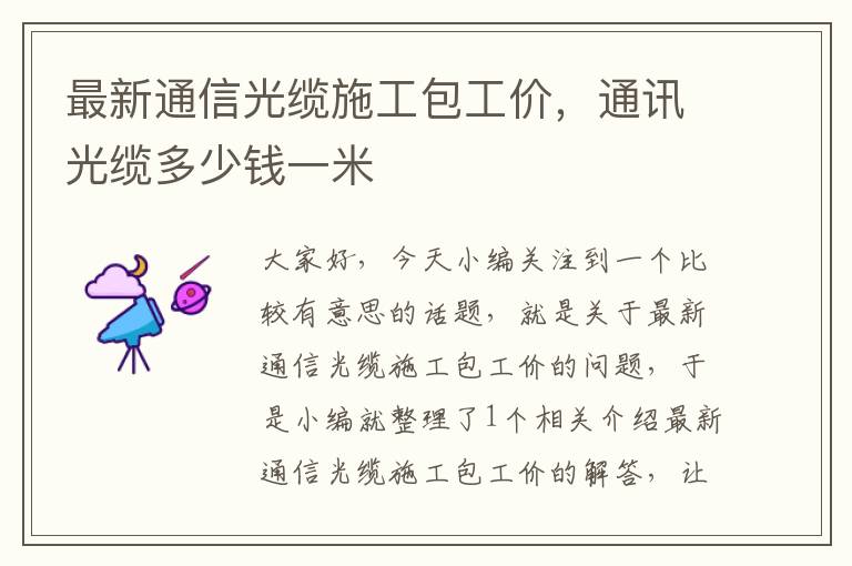 最新通信光缆施工包工价,通讯光缆多少钱一米