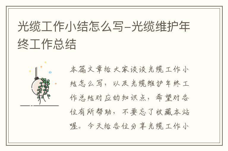 光缆工作小结怎么写-光缆维护年终工作总结