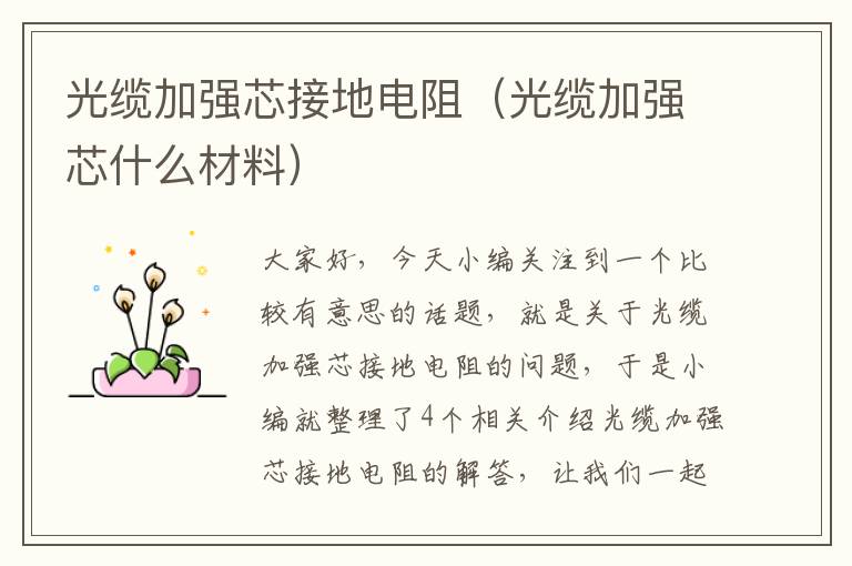 光缆加强芯接地电阻(光缆加强芯什么材料)