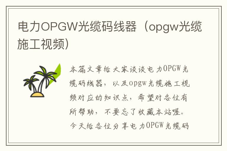 电力OPGW光缆码线器（opgw光缆施工视频）