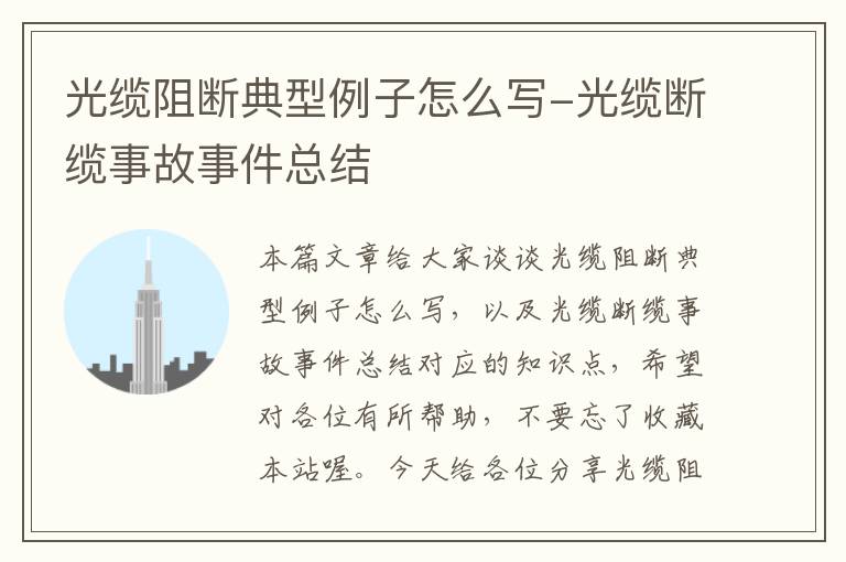 光缆阻断典型例子怎么写-光缆断缆事故事件总结