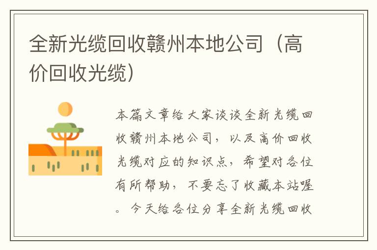全新光缆回收赣州本地公司(高价回收光缆)