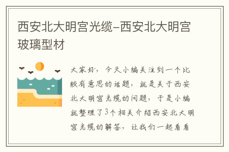 西安北大明宫光缆-西安北大明宫玻璃型材