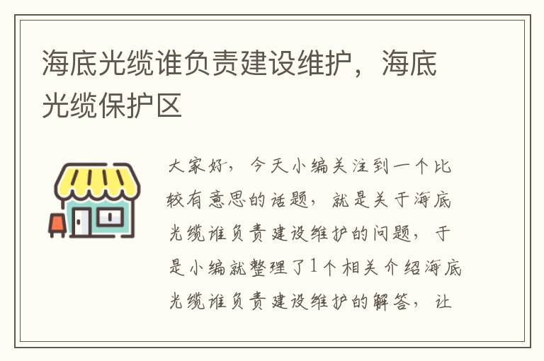 海底光缆谁负责建设维护,海底光缆保护区