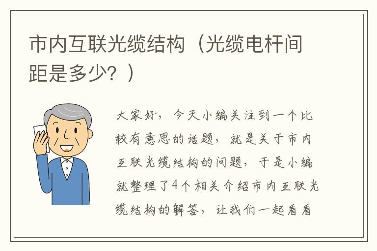 市内互联光缆结构(光缆电杆间距是多少?)