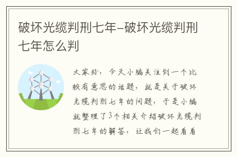 破坏光缆判刑七年-破坏光缆判刑七年怎么判
