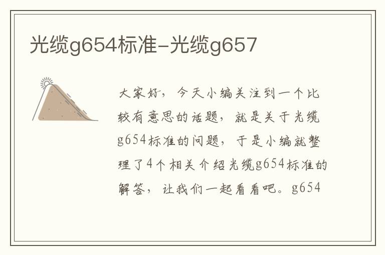 光缆g654标准-光缆g657