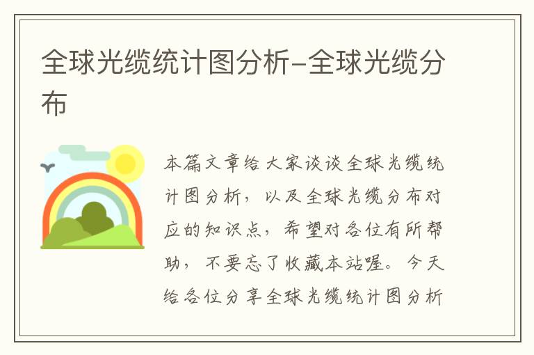 全球光缆统计图分析-全球光缆分布