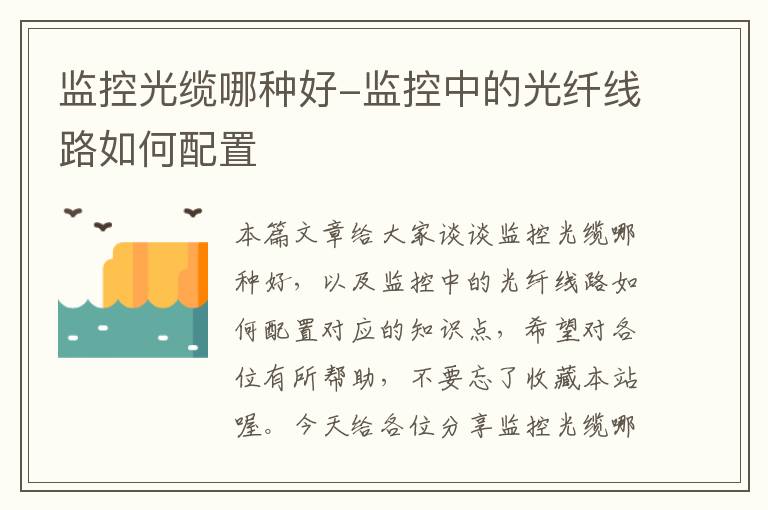 监控光缆哪种好-监控中的光纤线路如何配置