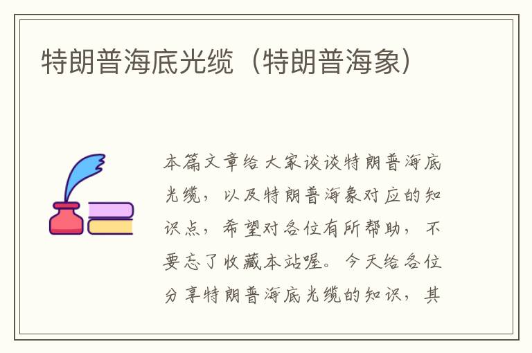 特朗普海底光缆(特朗普海象)
