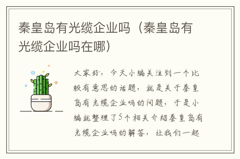 秦皇岛有光缆企业吗(秦皇岛有光缆企业吗在哪)