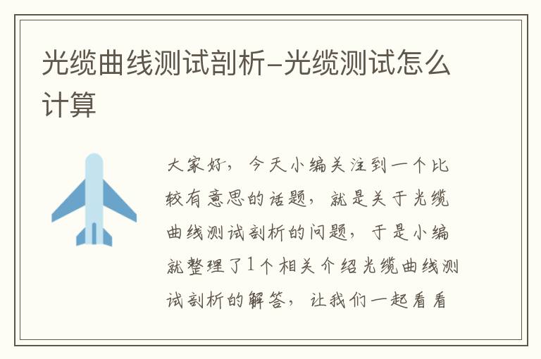 光缆曲线测试剖析-光缆测试怎么计算