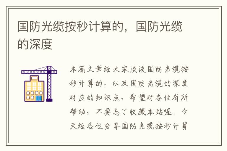 国防光缆按秒计算的,国防光缆的深度