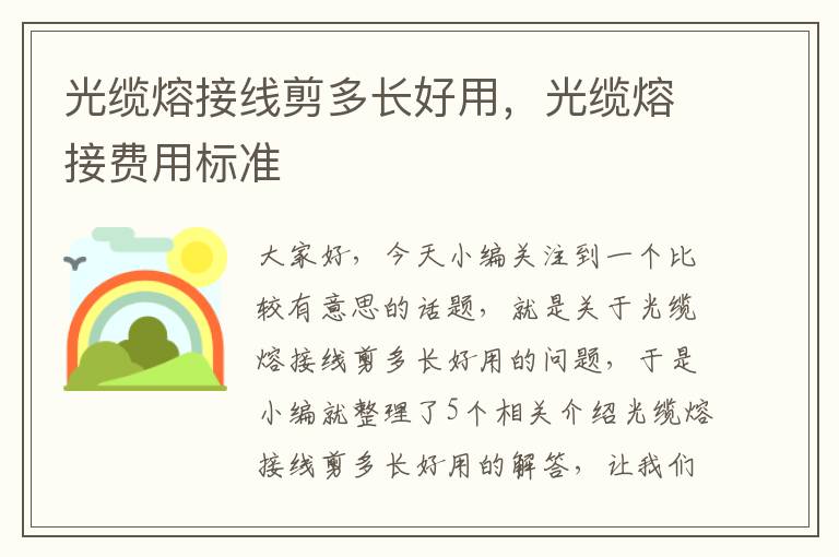 光缆熔接线剪多长好用,光缆熔接费用标准