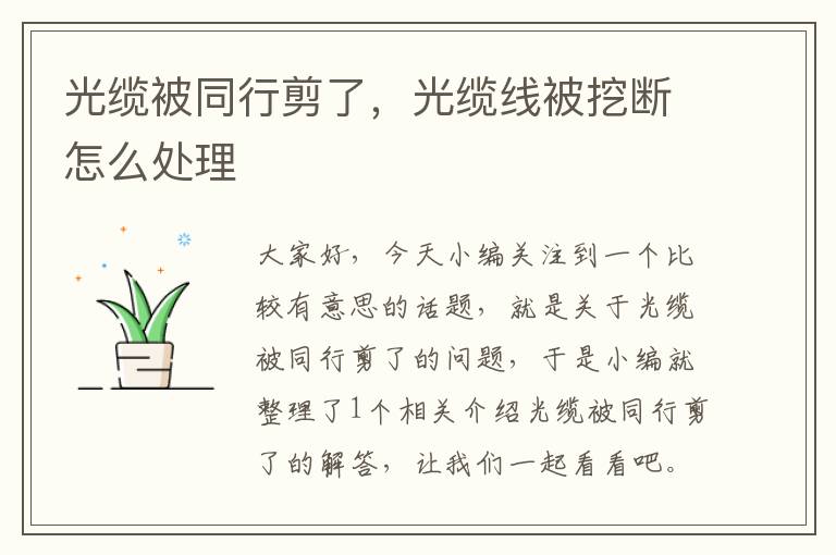 光缆被同行剪了,光缆线被挖断怎么处理
