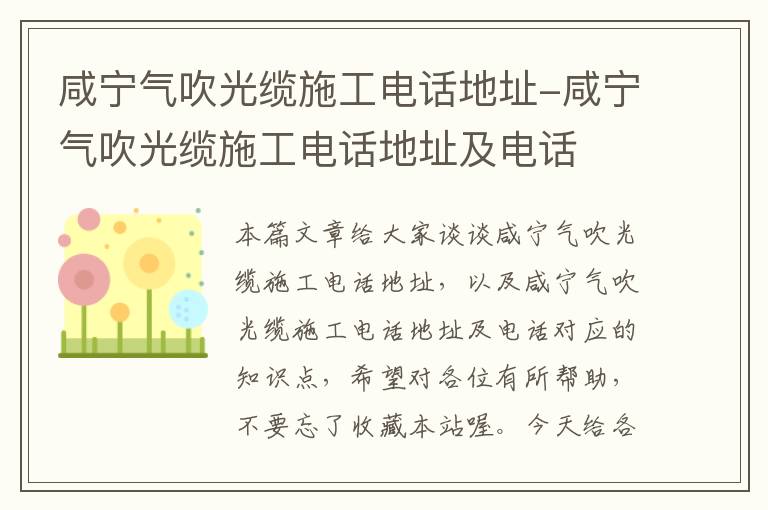 咸宁气吹光缆施工电话地址-咸宁气吹光缆施工电话地址及电话