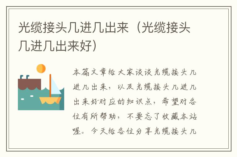 光缆接头几进几出来(光缆接头几进几出来好)