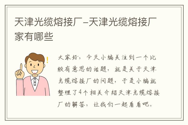 天津光缆熔接厂-天津光缆熔接厂家有哪些