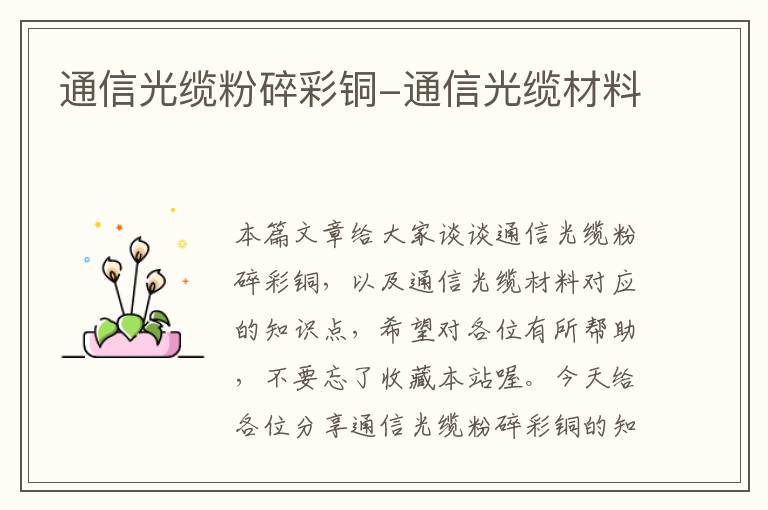 通信光缆粉碎彩铜-通信光缆材料