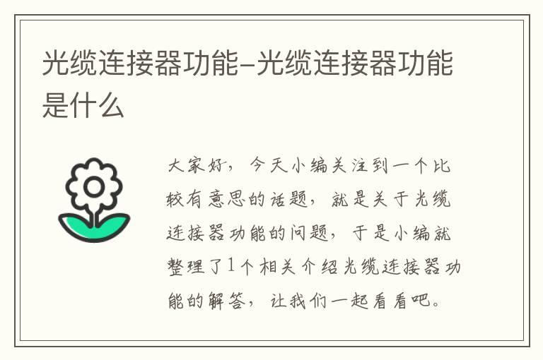 光缆连接器功能-光缆连接器功能是什么