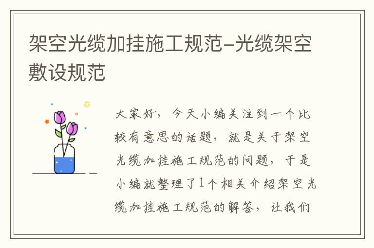 架空光缆加挂施工规范-光缆架空敷设规范