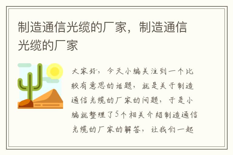 制造通信光缆的厂家,制造通信光缆的厂家
