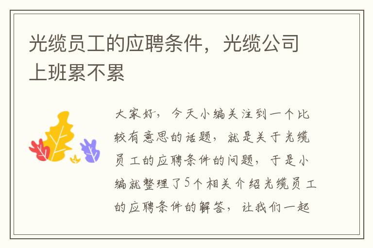光缆员工的应聘条件,光缆公司上班累不累