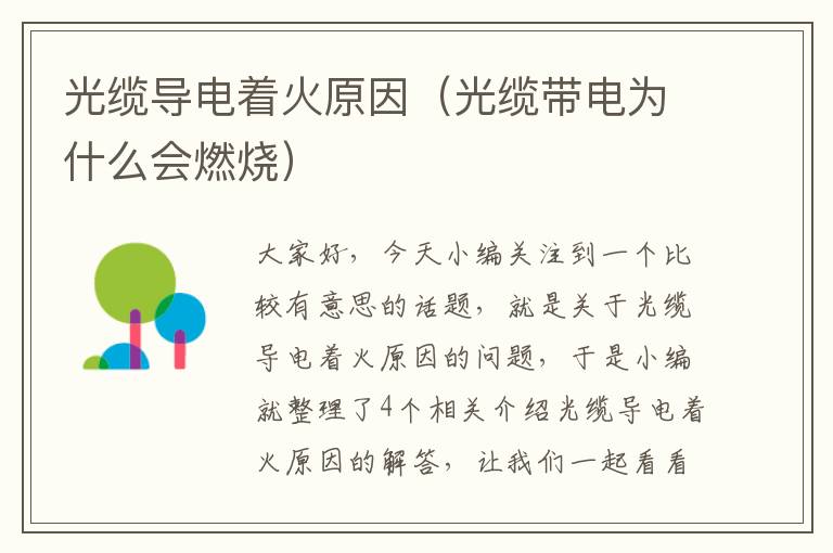 光缆导电着火原因(光缆带电为什么会燃烧)